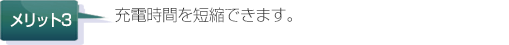 充電時間を短縮できます